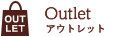 Outlet アウトレット