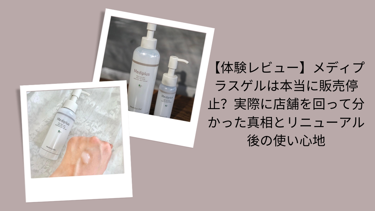 メディプラスゲル 販売停止, メディプラスゲル リニューアル 使い心地, メディプラスゲル 店舗で探してみた, メディプラスゲル 体験レビュー, メディプラスゲル 真相