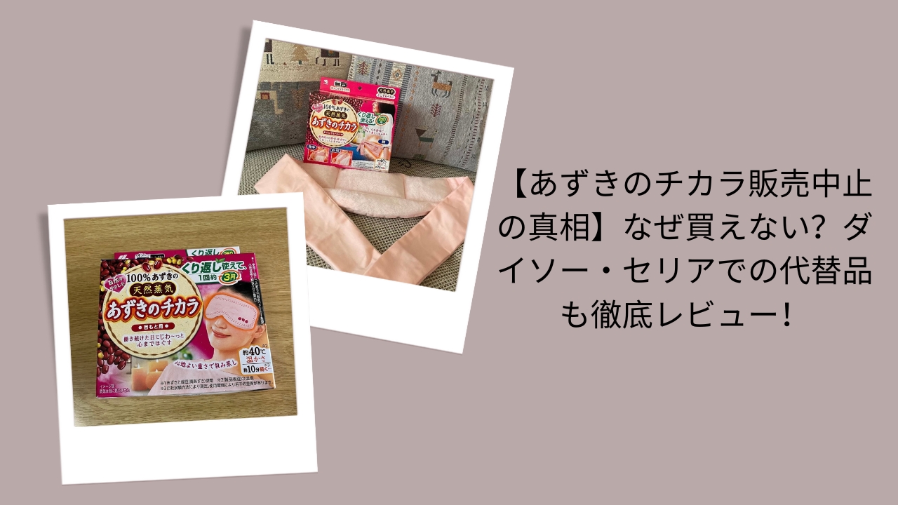 あずきのチカラ 販売中止 真相, あずきのチカラ なぜ買えない, あずきのチカラ 代替品 ダイソー セリア, あずきのチカラ 販売中止 レビュー, あずきのチカラ 在庫切れ 理由