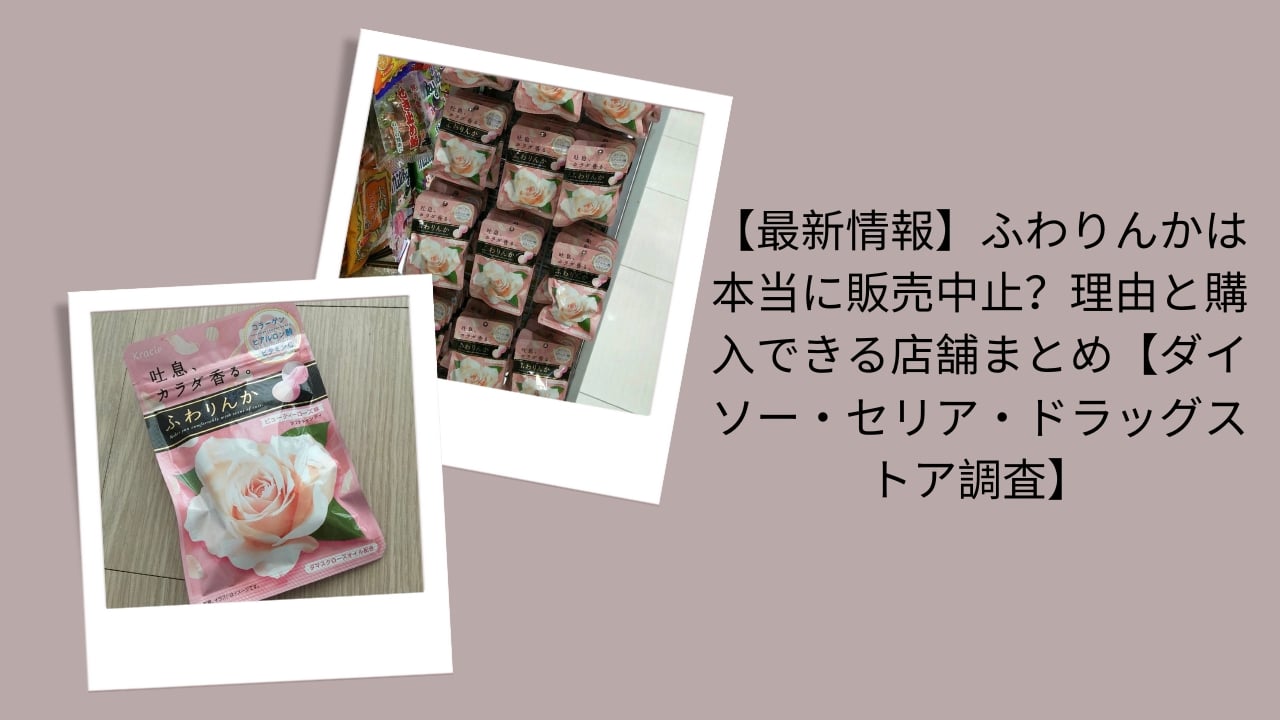 ふわりんか 販売中止 本当？, ふわりんか 販売終了 理由, ふわりんか どこで買える 店舗, ふわりんか ダイソー セリア ドラッグストア, ふわりんか 在庫状況 最新情報