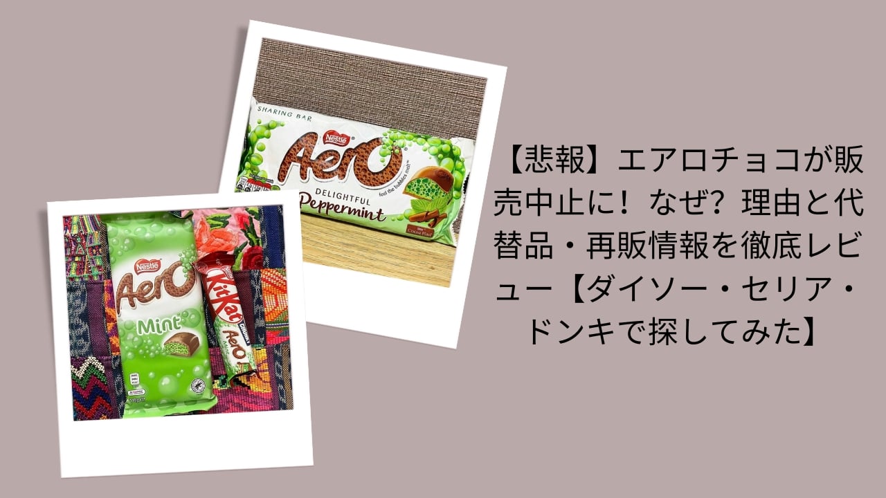 エアロチョコ 販売中止, エアロチョコ 再販 情報, エアロチョコ 代替品, エアロチョコ なぜ販売終了, エアロチョコ ダイソー セリア ドンキ