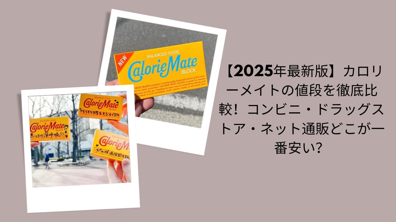 カロリーメイト 値段 比較, カロリーメイト コンビニ ドラッグストア ネット, カロリーメイト 2025 最安値, カロリーメイト 価格 どこが安い, カロリーメイト 通販 vs 店舗
