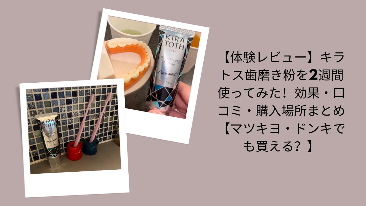 キラトス歯磨き粉, 2週間体験レビュー, 効果・口コミ, 購入場所（マツキヨ／ドンキ）