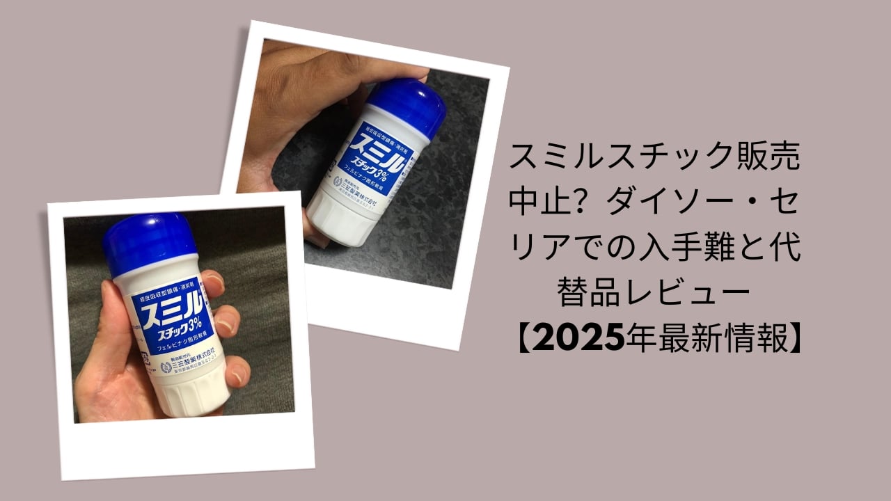 スミルスチック 販売中止？2025, スミルスチック ダイソー セリア 入手難, スミルスチック 代替品 レビュー, スミルスチック どこで買える？, スミルスチック 販売状況 最新情報