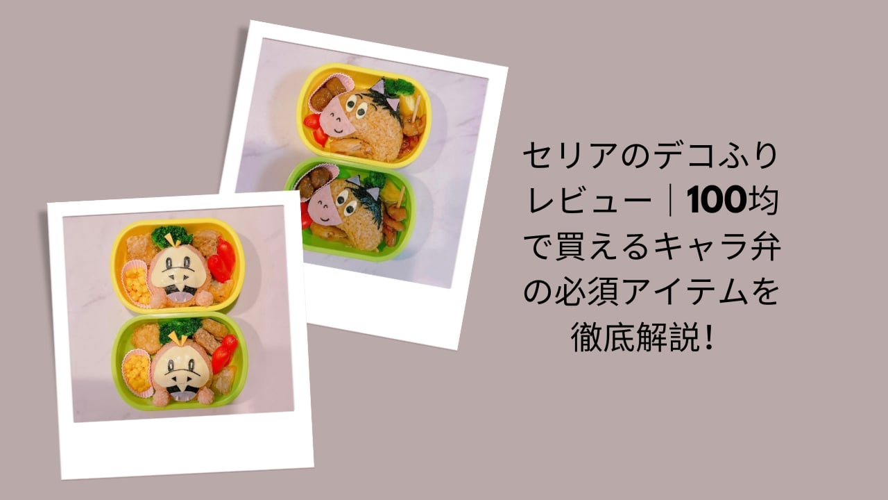 セリア デコふり レビュー, 100均 デコふり キャラ弁, デコふり 使い方 セリア, キャラ弁 デコふり 100円ショップ, セリア 商品 デコふり