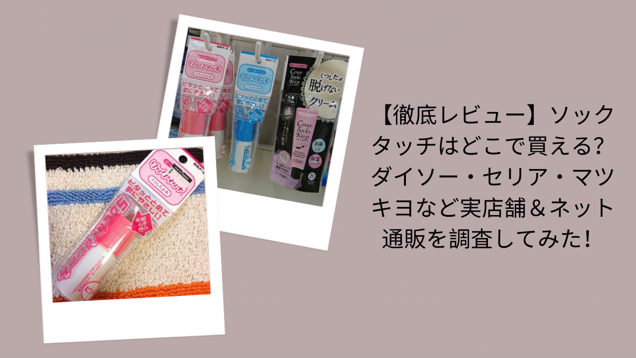 ソックタッチ, 購入場所, 店舗ネット調査, 徹底レビュー