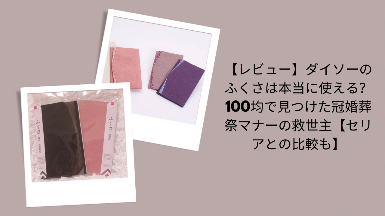 ダイソーふくさ, レビュー評価, 冠婚葬祭マナー, セリア比較
