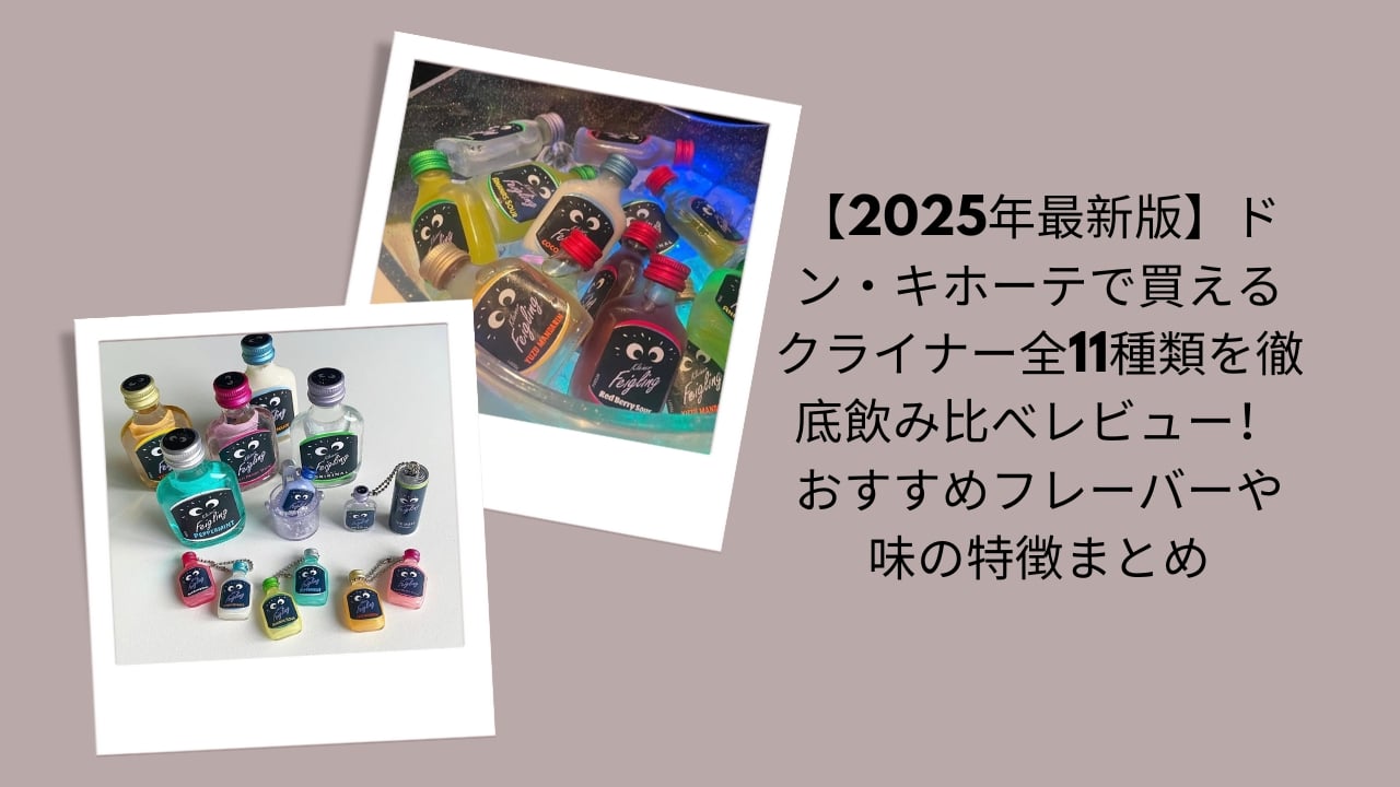 ドンキ クライナー 飲み比べ 2025, クライナー 全11種類 レビュー, ドン・キホーテ クライナー 味 まとめ, クライナー フレーバー おすすめ, ドンキ クライナー どこで買える