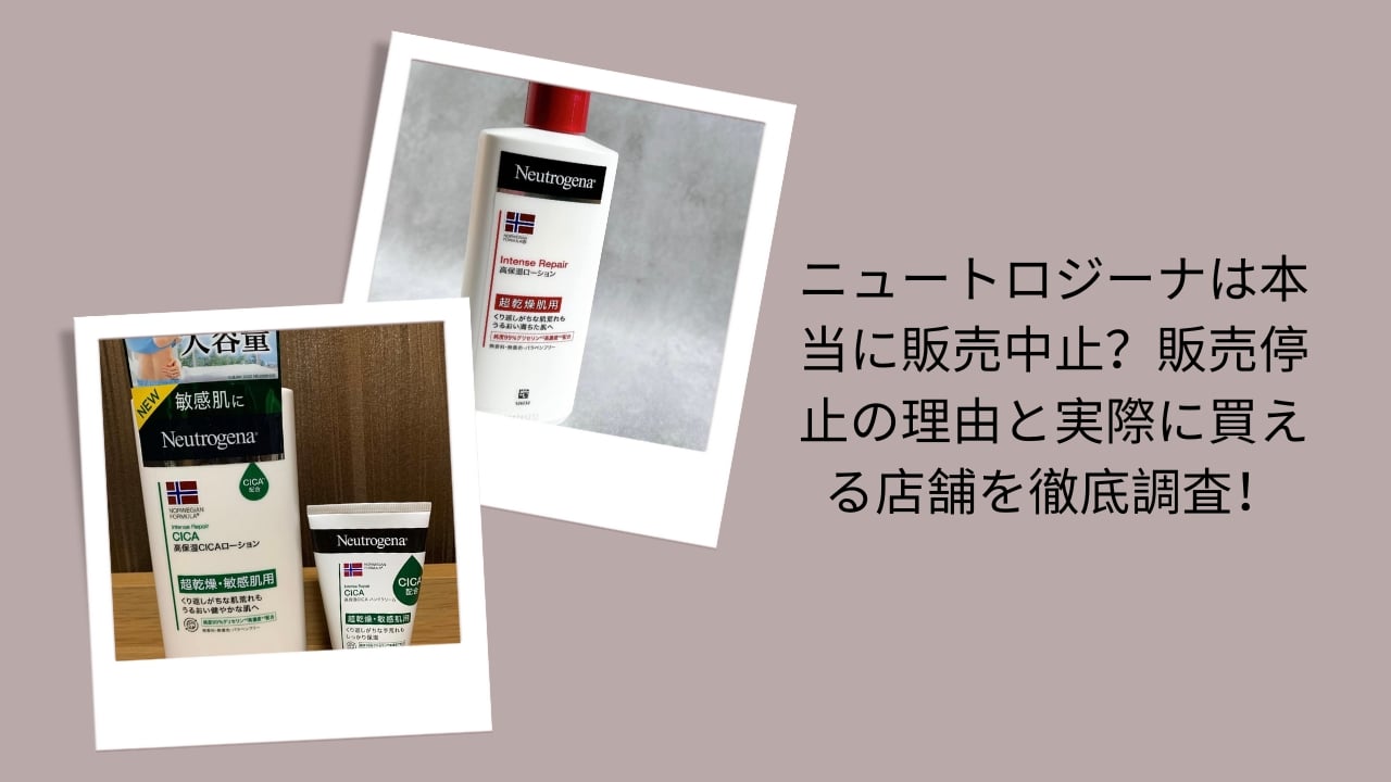 ニュートロジーナ 販売中止, ニュートロジーナ 日本 販売停止 理由, ニュートロジーナ 店舗 販売状況, ニュートロジーナ 購入できる店, ニュートロジーナ 買える店舗 調査