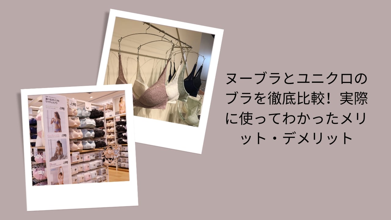 ヌーブラ ユニクロ 比較, ヌーブラ ユニクロ どっち, ヌーブラ メリット デメリット, ユニクロ ブラジャー 口コミ, ブラ インナー 比較 レビュー