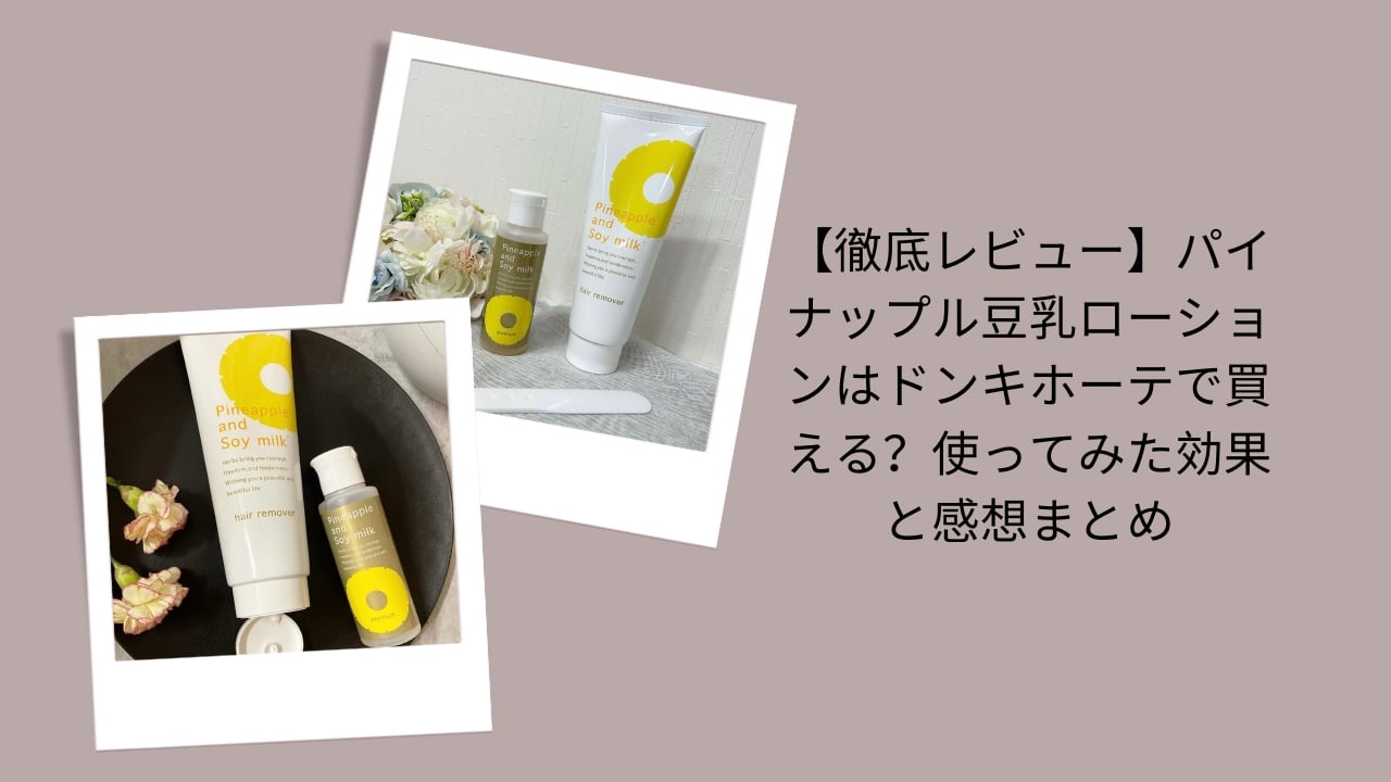 パイナップル豆乳ローション ドンキホーテ, パイナップル豆乳ローション 購入レビュー, パイナップル豆乳ローション 効果 感想, ドンキホーテ パイナップル豆乳ローション どこで買える