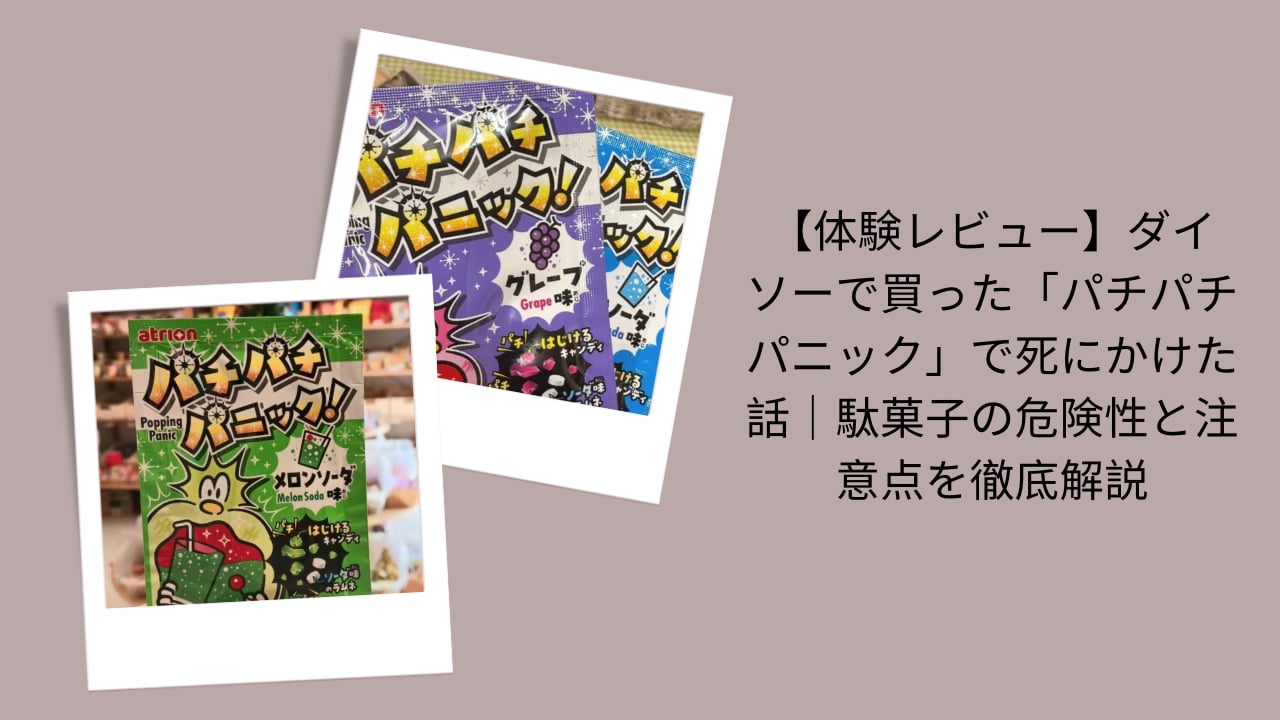パチパチパニック, 体験レビュー, 危険性注意点, ダイソー購入
