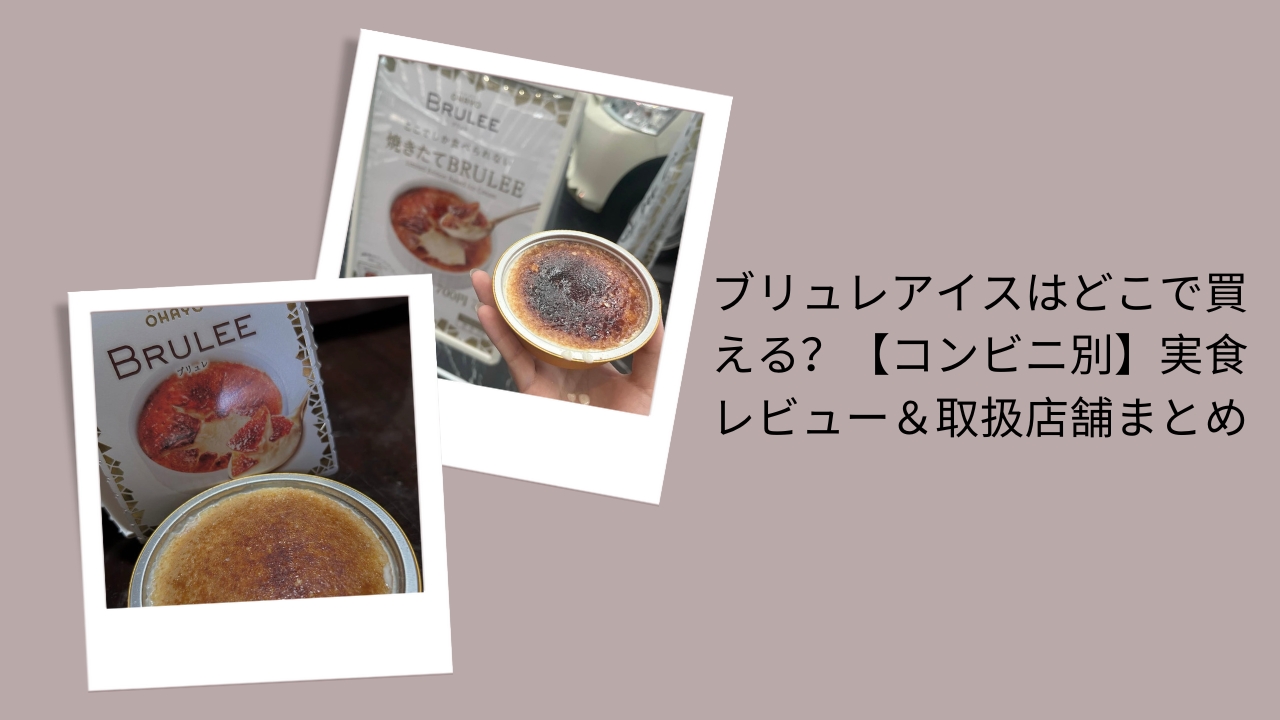 ブリュレアイス どこで買える, ブリュレアイス コンビニ 取扱店舗, ブリュレアイス 実食レビュー, ブリュレアイス コンビニ別 販売状況, ブリュレアイス 買える店 まとめ
