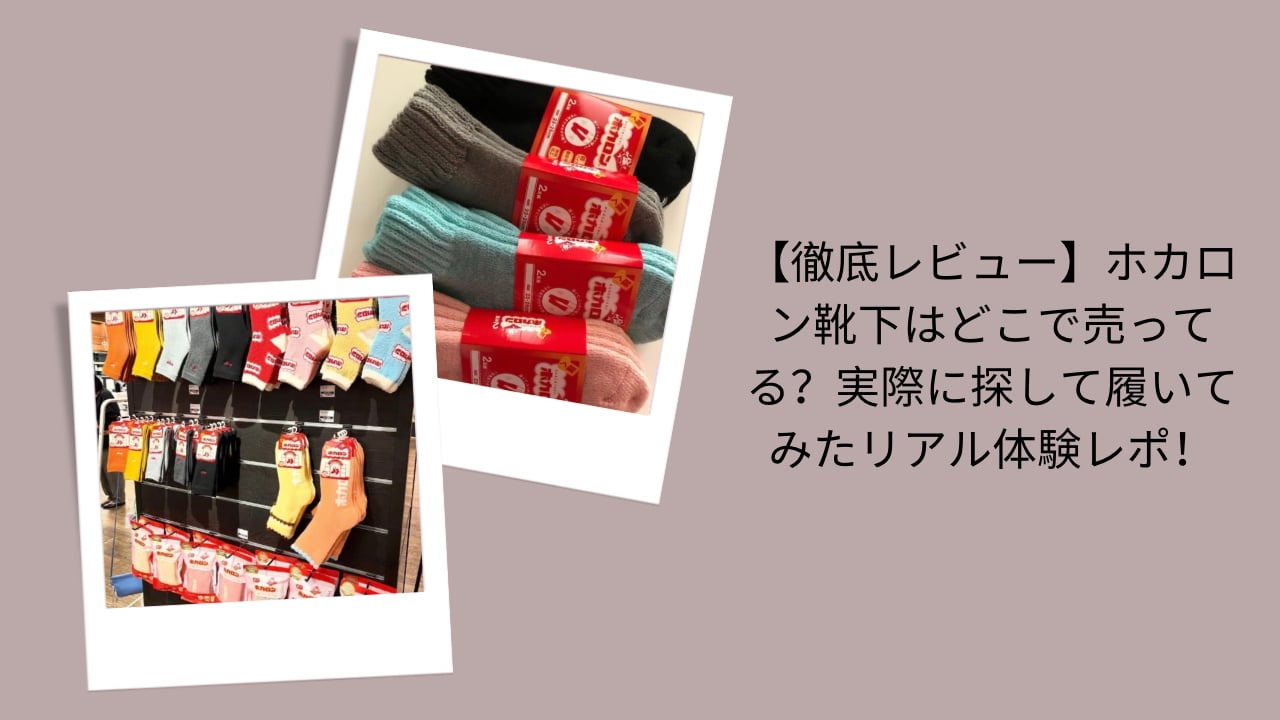 ホカロン靴下, 販売店情報, 徹底レビュー, 体験レポ
