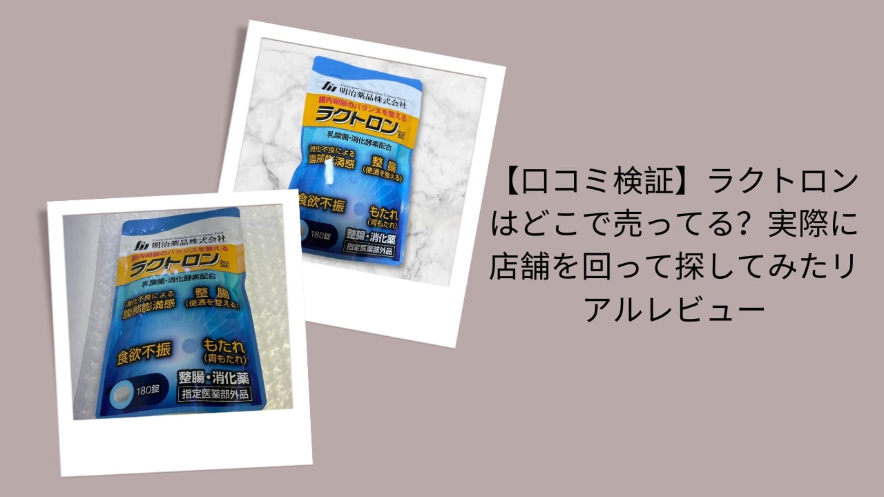 ラクトロン錠 どこで売ってる, ラクトロン錠 薬局 ドラッグストア 在庫, ラクトロン錠 販売店 口コミ検証, ラクトロン錠 購入体験 店舗レビュー