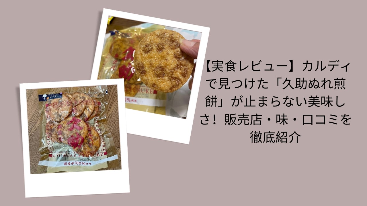 久助ぬれ煎餅 カルディ, 久助ぬれ煎餅 味レビュー, 久助ぬれ煎餅 販売店 どこで買える, 久助ぬれ煎餅 口コミ 徹底紹介, 久助ぬれ煎餅 止まらない 美味しさ