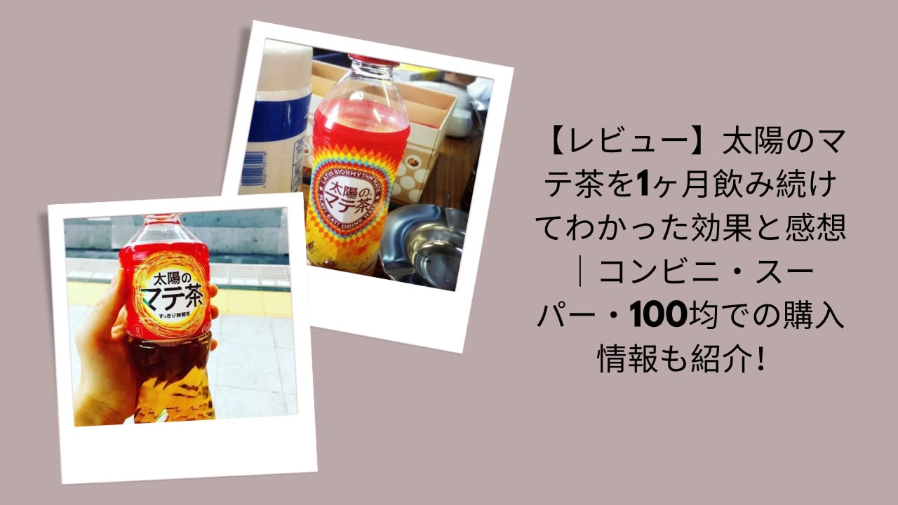 太陽のマテ茶, 1ヶ月レビュー, 効果感想, 購入情報