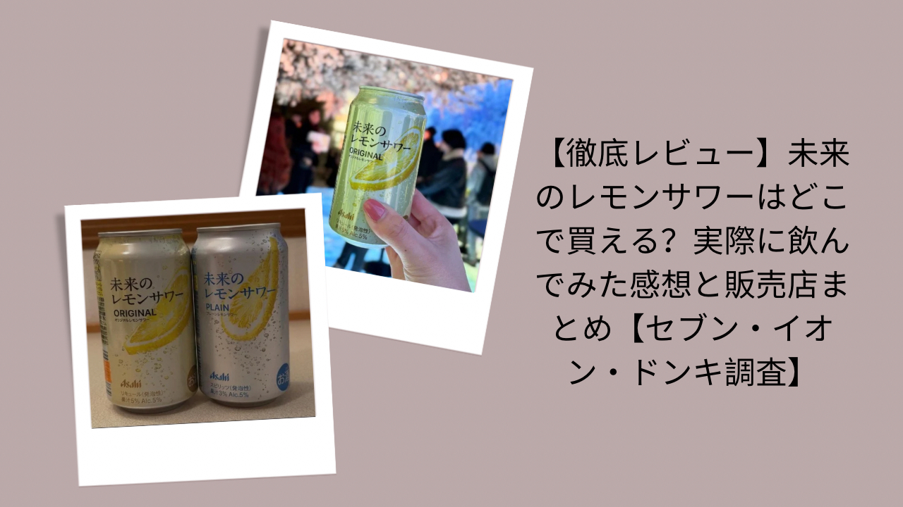 未来のレモンサワー, 販売店情報, 購入場所調査（セブン／イオン／ドンキ, 実飲レビュー