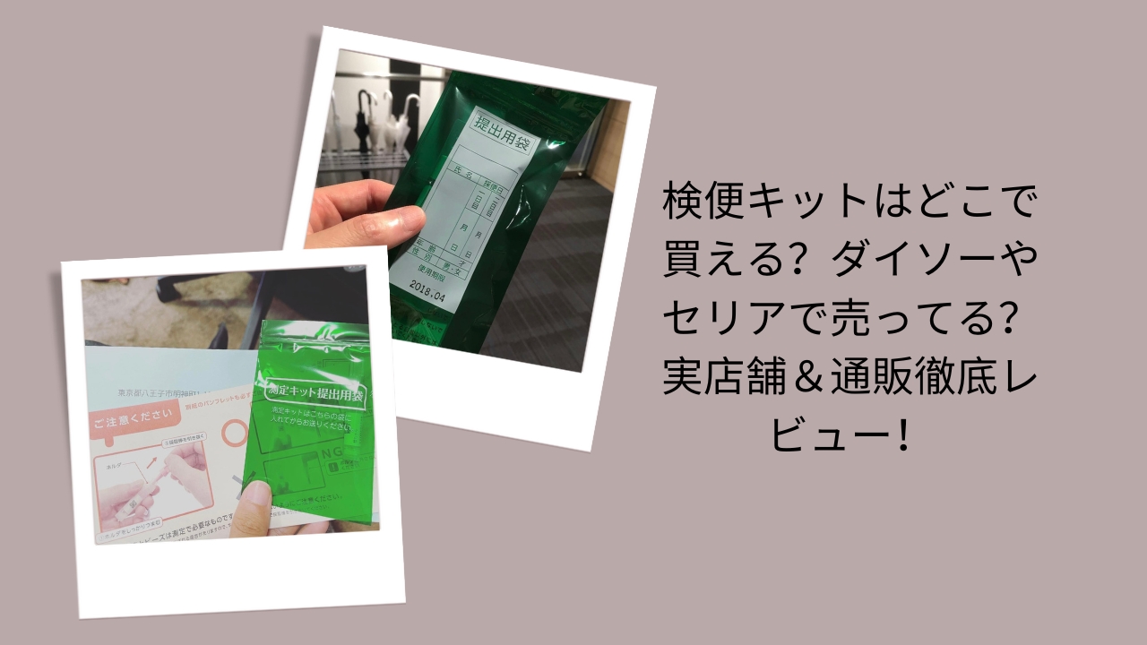 検便キット どこで買える, 検便キット ダイソー セリア 販売, 検便キット 通販と実店舗 比較, 検便キット 購入方法 レビュー, 検便キット 販売店 2025 最新情報
