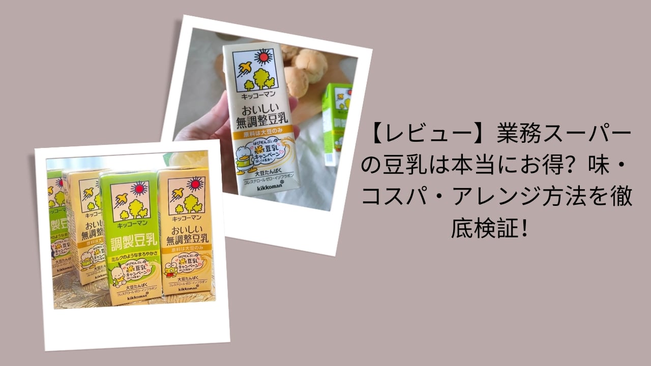 【レビュー】業務スーパーの豆乳は本当にお得？味・コスパ・アレンジ方法を徹底検証！