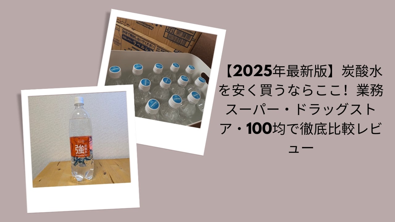 炭酸水 安く 買う 業務スーパー ドラッグストア 100均, 炭酸水 最安値 2025 比較レビュー, 炭酸水 箱買い コスパ 徹底比較, 炭酸水 どこが一番安い？ 業スー ドラッグストア 100均