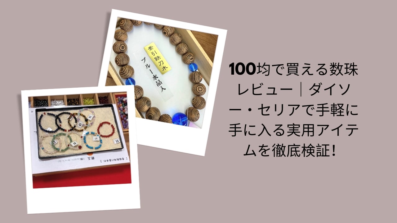 100均 数珠 レビュー, ダイソー 数珠 購入, セリア 数珠 使えるか, 100円ショップ 数珠 比較, ダイソー セリア 実用アイテム