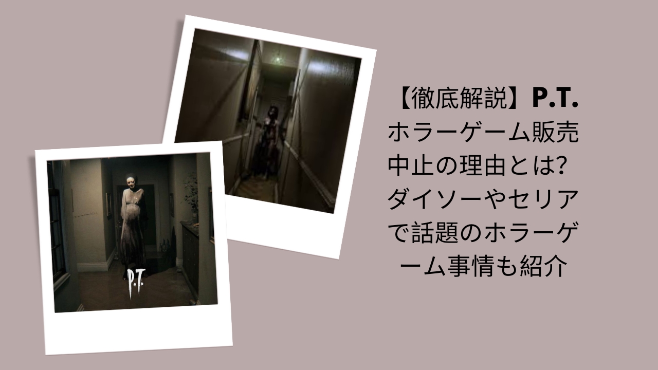 P.T. ホラーゲーム 販売中止 理由, P.T. 買える？ 入手方法, P.T. ホラーゲーム 再販 情報, P.T. ゲーム 販売停止 真相, ホラーゲーム P.T. 代替ゲーム
