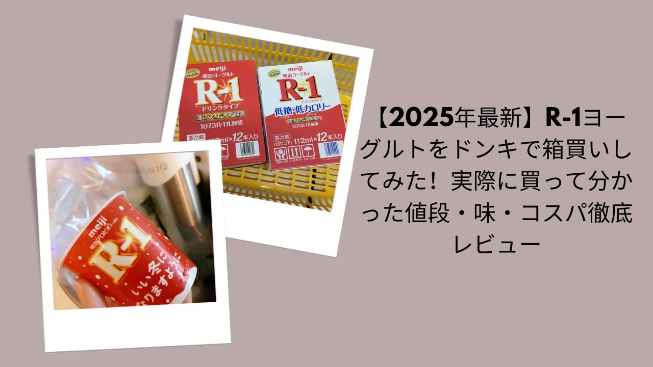 R-1ヨーグルト 箱買い ドンキ, R-1ヨーグルト 2025 最安値 比較, R-1ヨーグルト 値段 味 コスパ, R-1ヨーグルト どこで買える 箱売り, R-1ヨーグルト ドン・キホーテ レビュー