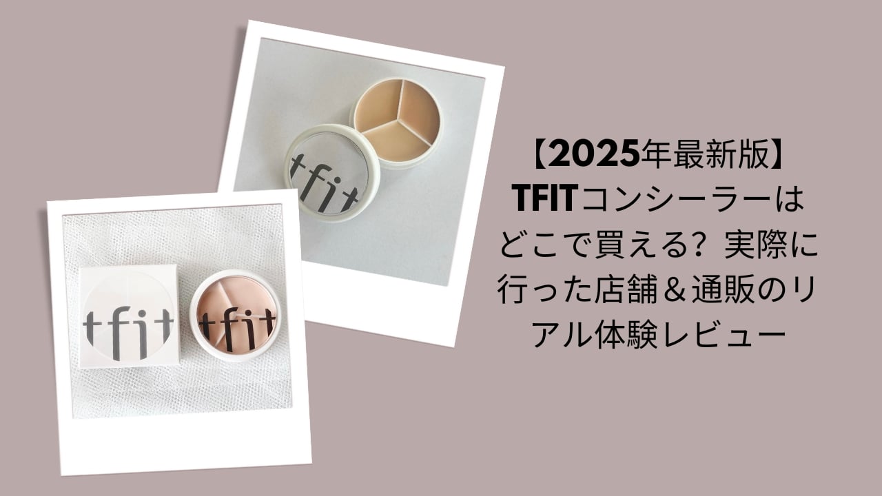 TFIT コンシーラー 購入, TFIT コンシーラー 売っている店, TFIT コンシーラー 通販 レビュー, TFIT コンシーラー どこで買える, 2025年 TFIT コンシーラー 最新情報