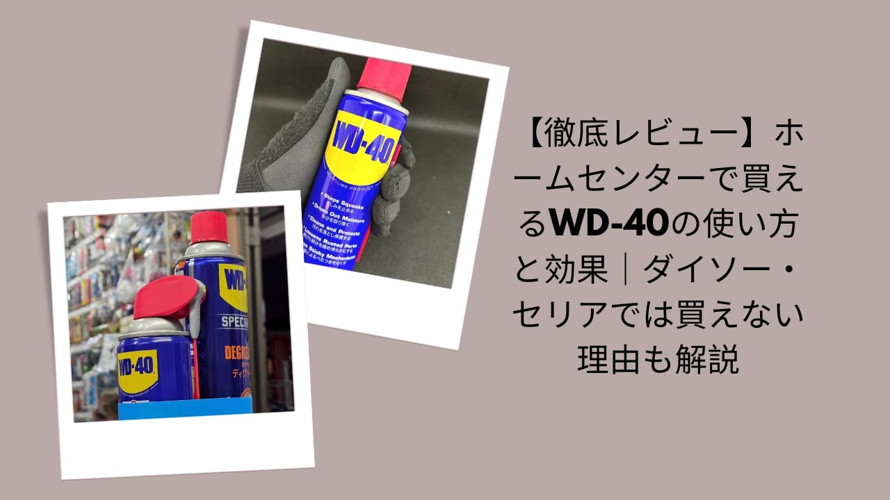 WD-40 ホームセンター 販売, WD-40 使い方 効果 レビュー, WD-40 ダイソー セリア 買えない, WD-40 ホームセンター どこで買える, WD-40 潤滑油 DIY