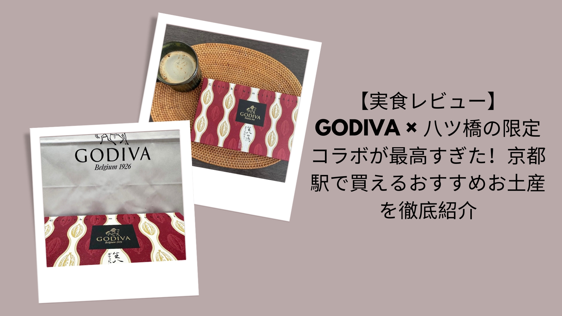 GODIVA×八ツ橋 コラボ 限定, GODIVA 八ツ橋 京都駅 お土産, 京都駅 おすすめお土産 GODIVA, GODIVA 八ツ橋 実食レビュー, 京都 お土産 コラボスイーツ