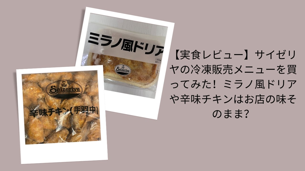 サイゼリヤ 冷凍メニュー レビュー, サイゼリヤ 冷凍 ミラノ風ドリア, サイゼリヤ 冷凍版 辛味チキン 食べてみた, サイゼリヤ お店の味 冷凍販売, サイゼリヤ 冷凍メニュー どこで買える