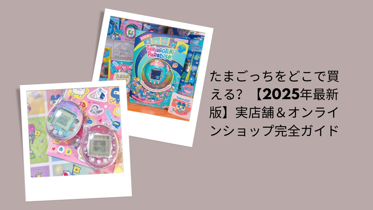 たまごっち 販売店 どこで買える, たまごっち 2025 実店舗 オンラインショップ, たまごっち 購入方法 最新情報, たまごっち コンビニ おもちゃ売り場, たまごっち 再入荷 情報