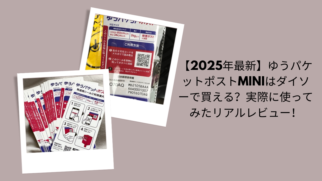 ゆうパケットポストmini ダイソー, ゆうパケットポストmini 買える 店舗, ゆうパケットポストmini 2025 レビュー, ゆうパケットポストmini 使ってみた, ゆうパケットポストmini 100均