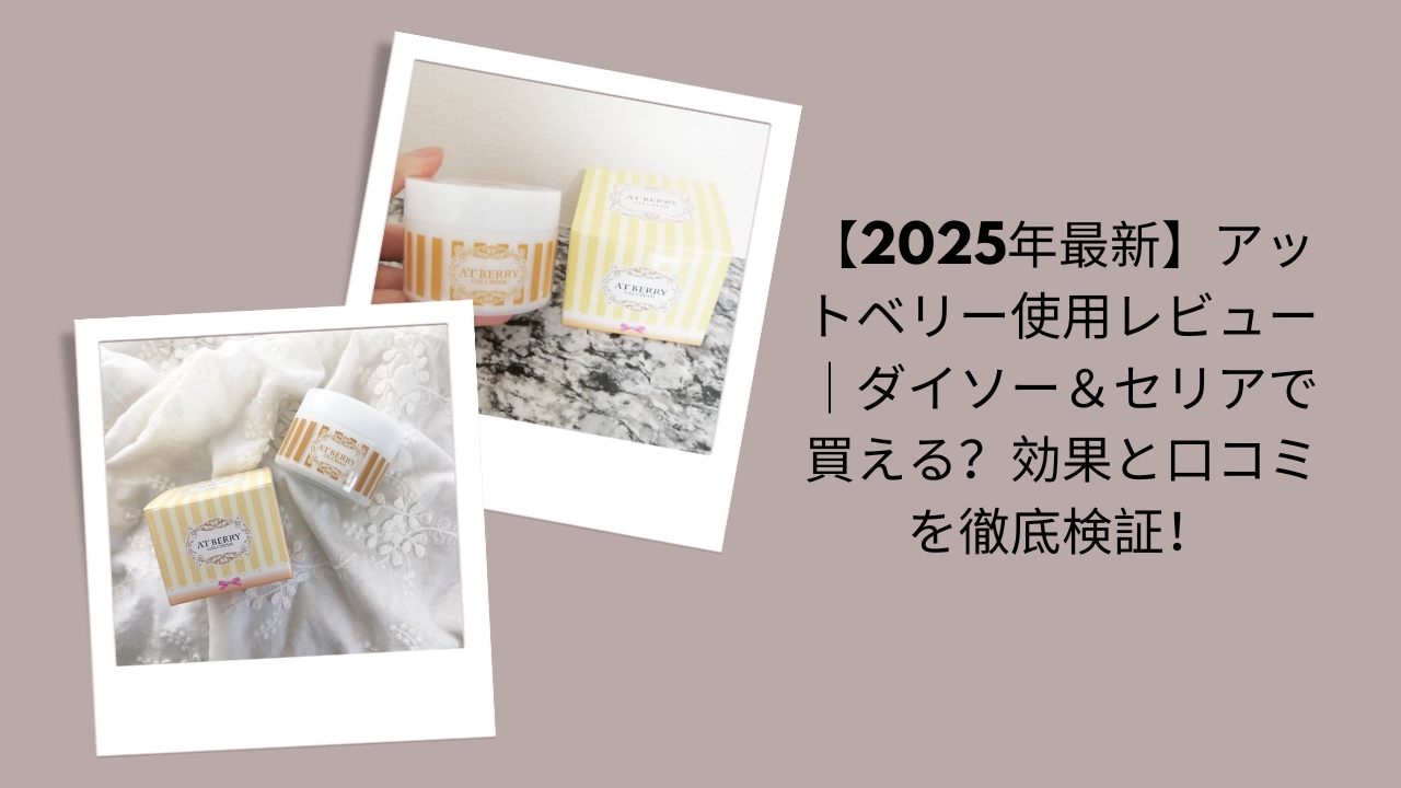 アットベリー 使用レビュー, アットベリー ダイソー セリア 買える, アットベリー 効果 口コミ, アットベリー 2025 最新情報, ダイソー セリア アットベリー