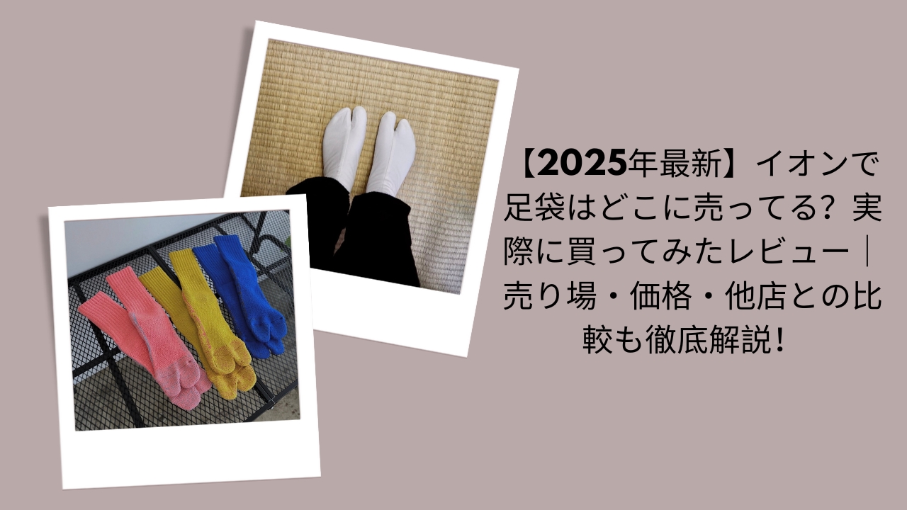 イオン 足袋 売り場, イオン 足袋 2025 最新, イオン 足袋 価格 比較, イオン 足袋 他店との比較, イオン 足袋 購入レビュー