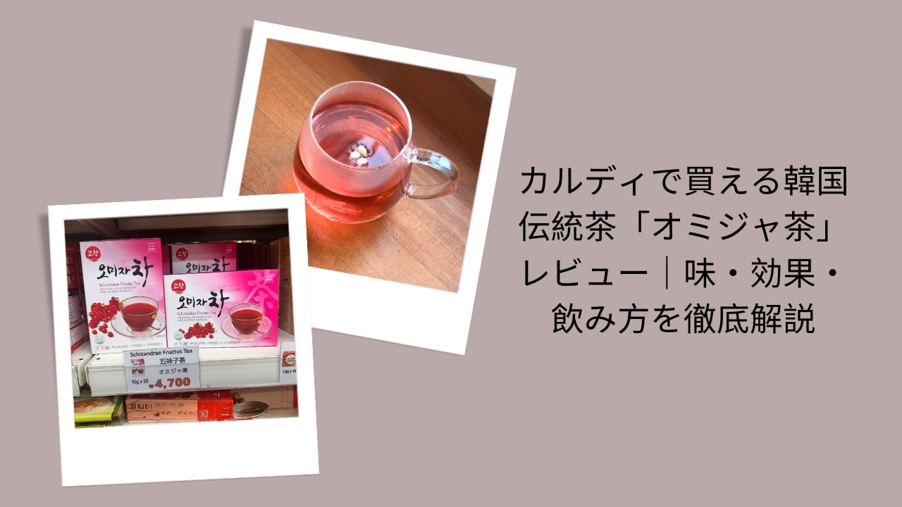 カルディ オミジャ茶 レビュー, オミジャ茶 韓国 伝統茶 味, オミジャ茶 効果 飲み方, カルディ 韓国茶 おすすめ, オミジャ茶 カルディ 購入