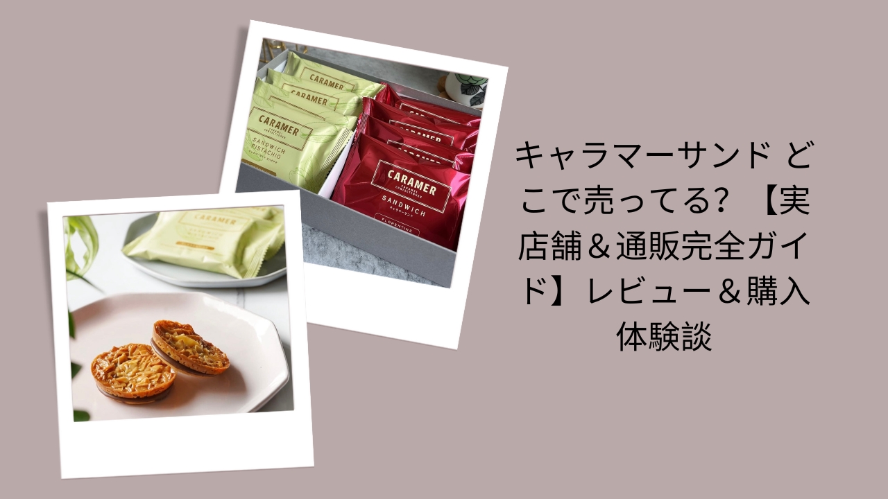 キャラマーサンド どこで売ってる, キャラマーサンド 販売店 通販 実店舗, キャラマーサンド 購入体験 レビュー, キャラマーサンド 在庫 情報 2025