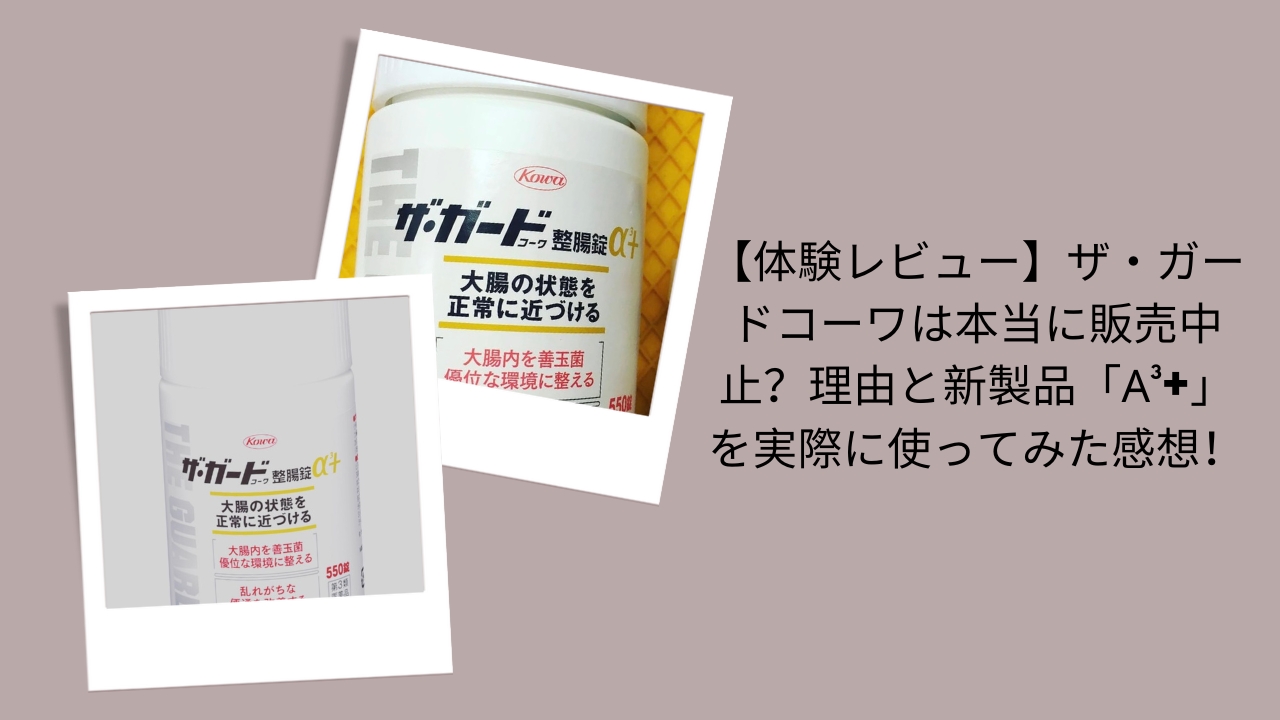 ザ・ガードコーワ 販売中止, ザ・ガードコーワ α³+ 新製品, ザ・ガードコーワ 体験レビュー, ザ・ガードコーワ なぜ販売終了, ザ・ガードコーワ α3プラス 感想