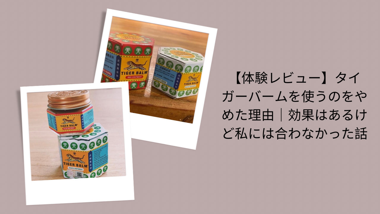 タイガーバーム, 体験レビュー, やめた理由, 効果と相性