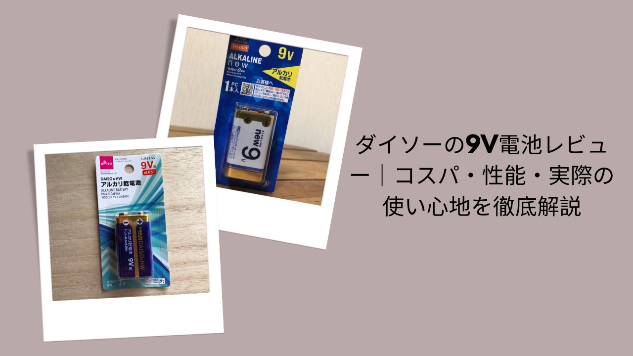 ダイソー 9V電池 レビュー, ダイソー 9V電池 コスパ, 9V電池 性能 比較 ダイソー, ダイソー 9V電池 実際の使い心地, 100均 9V電池 ダイソー 評価