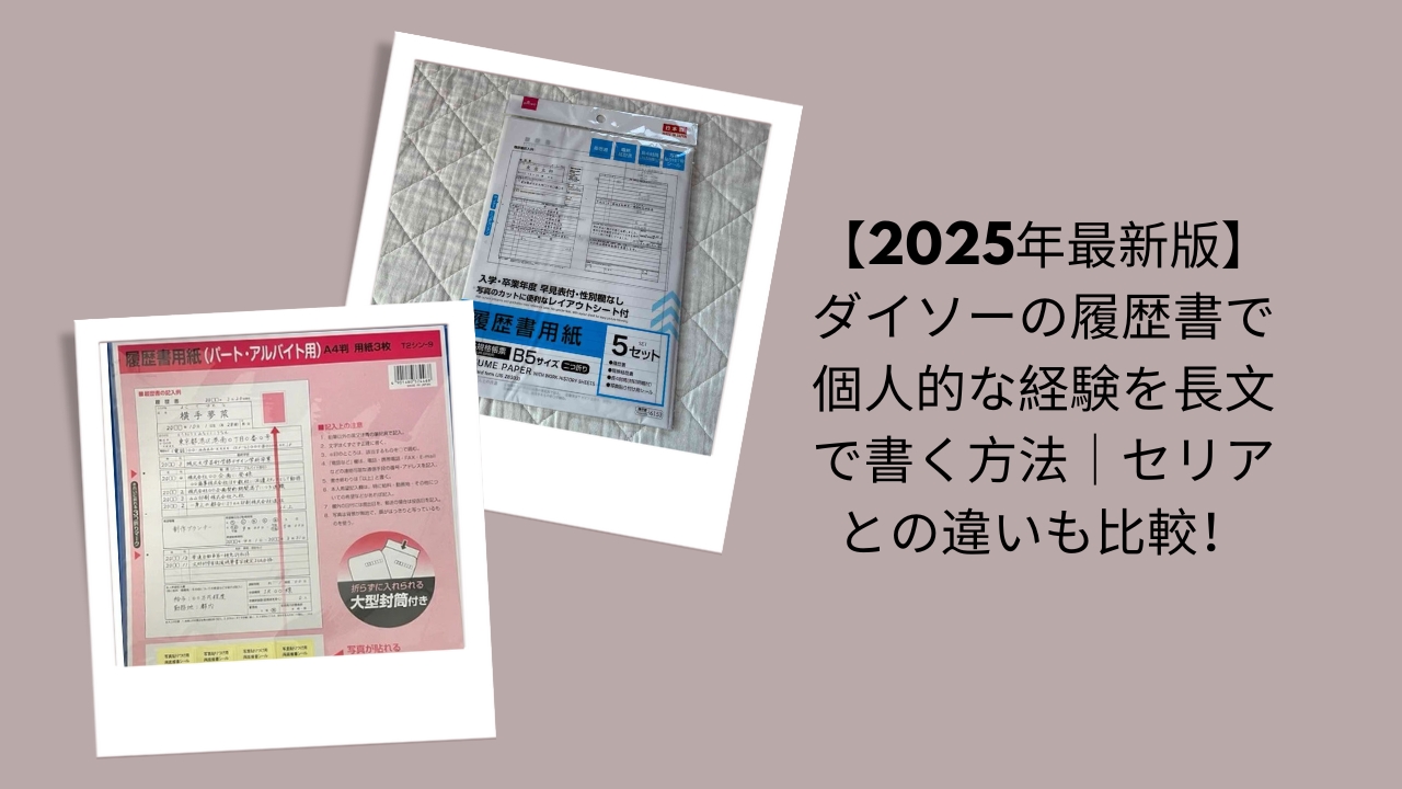 ダイソー 履歴書 書き方, 履歴書 長文 書く方法 100均, ダイソー 履歴書 セリア 違い, 100均 履歴書 2025 最新, ダイソー 履歴書 個人的経験 書き方
