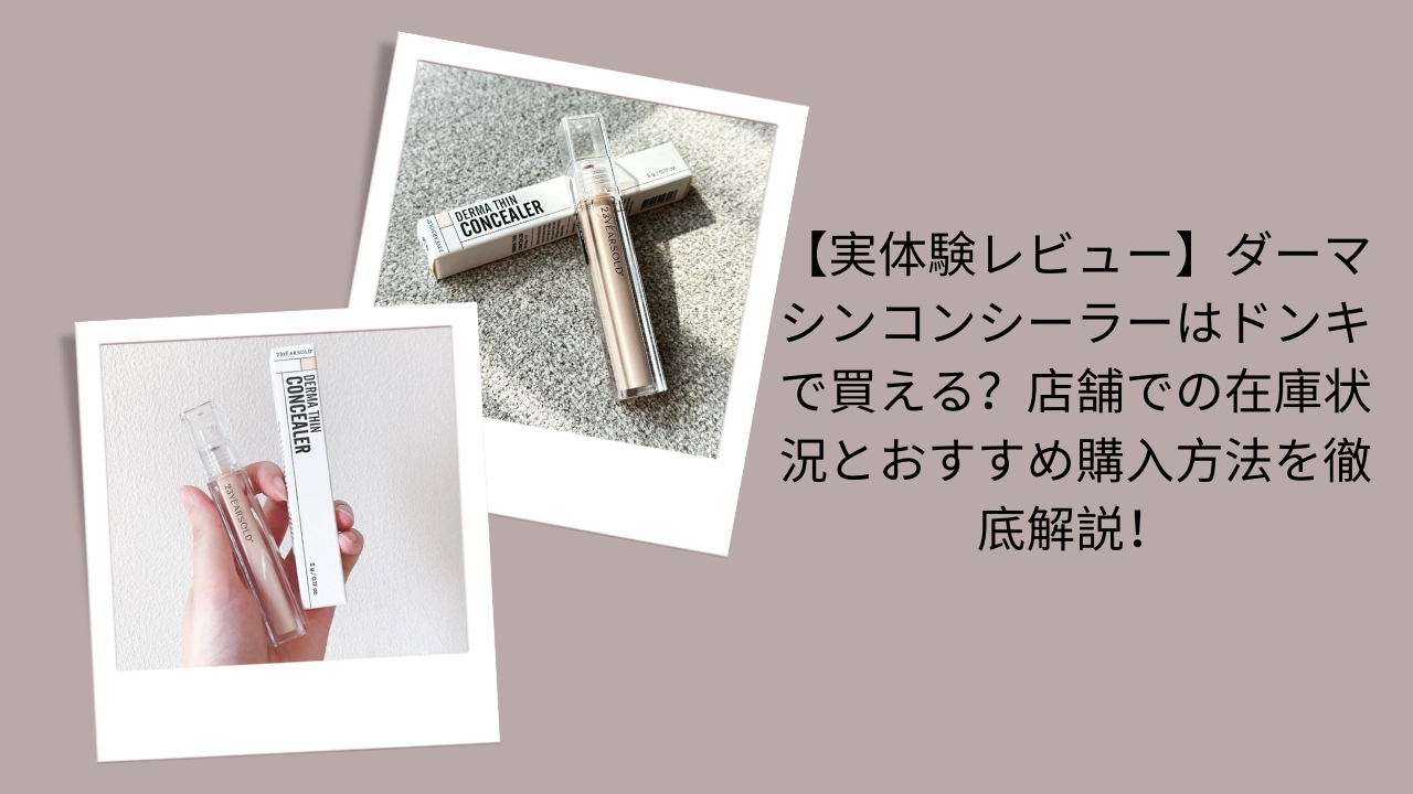 ダーマシンコンシーラー ドンキ 買える？, ダーマシンコンシーラー 在庫状況 店舗レビュー, ダーマシンコンシーラー 購入方法 おすすめ