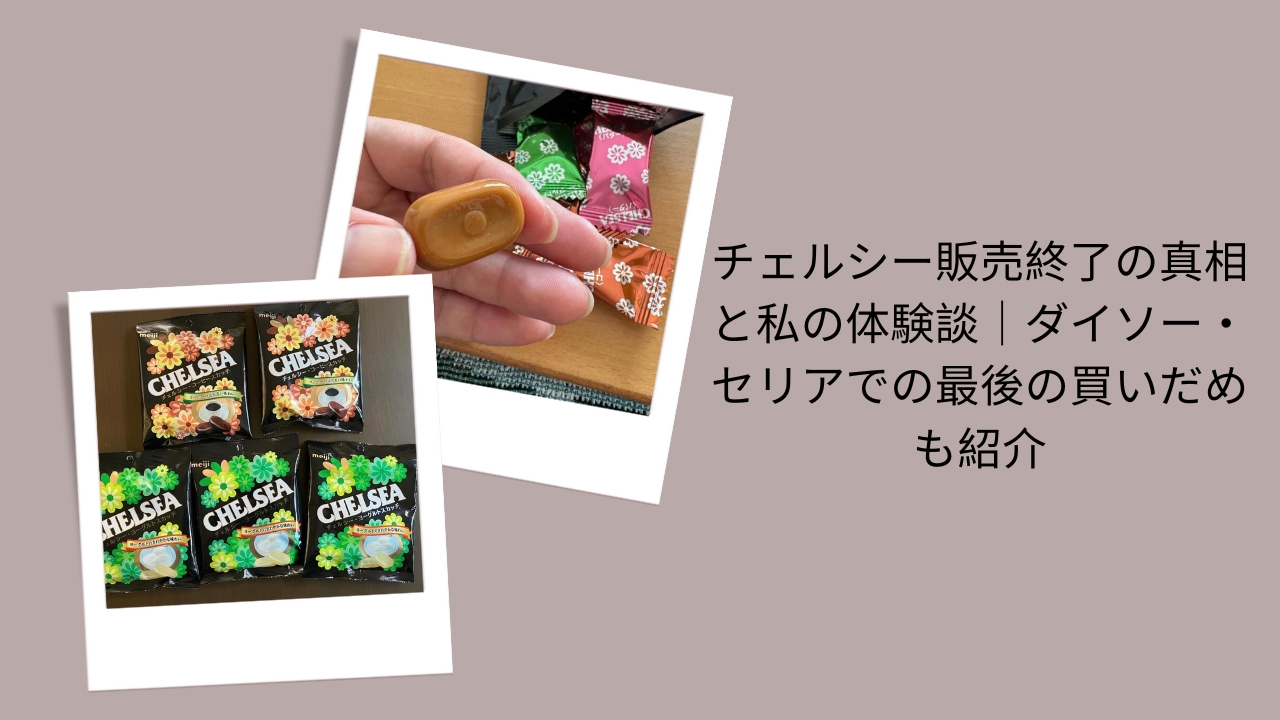 チェルシー 販売終了 真相, チェルシー 最後の買いだめ ダイソー セリア, チェルシー キャンディ 売ってない 理由, チェルシー 販売終了 2025, チェルシー 販売終了 体験談