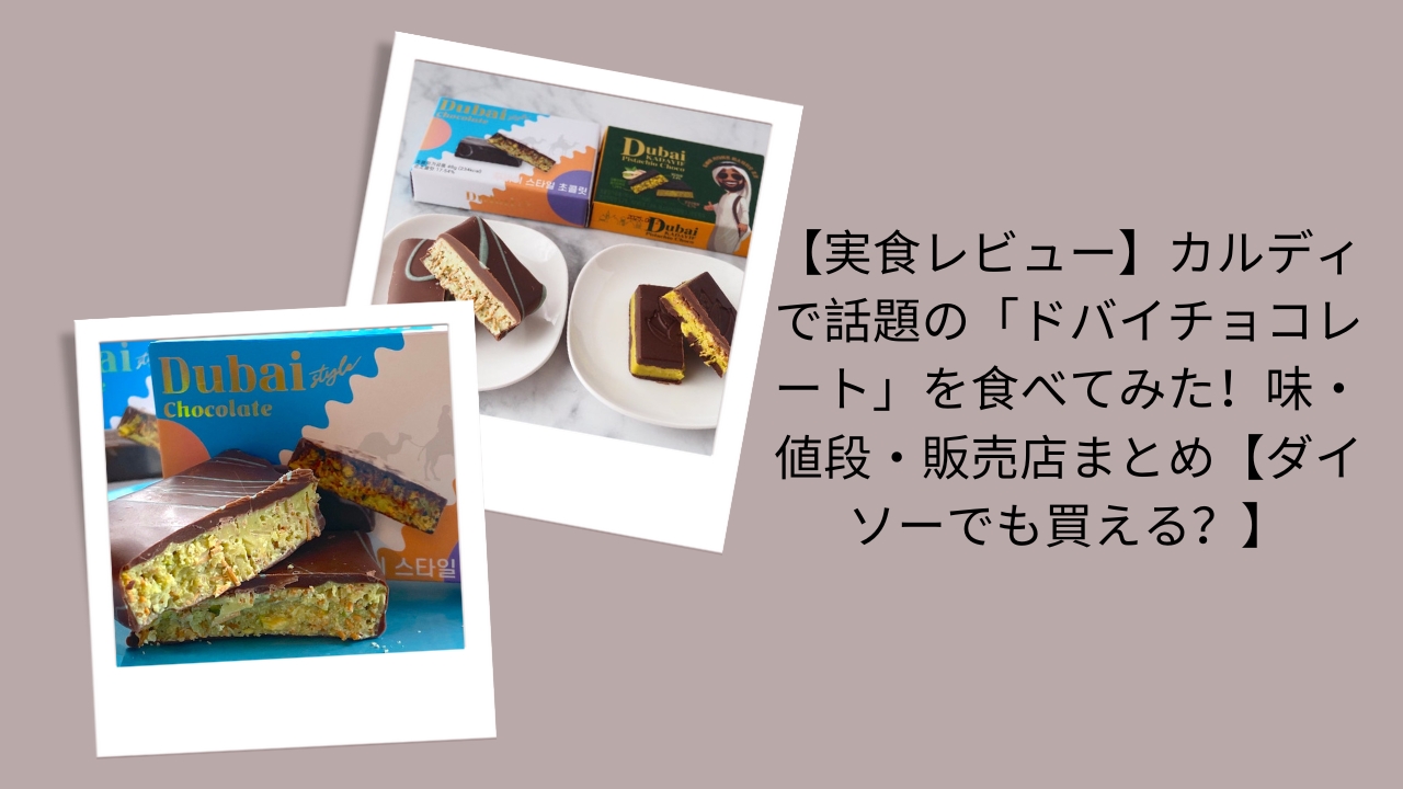 ドバイチョコレート カルディ, ドバイチョコレート 味 レビュー, ドバイチョコレート 値段 販売店, ドバイチョコレート ダイソー, ドバイチョコレート 実食レビュー