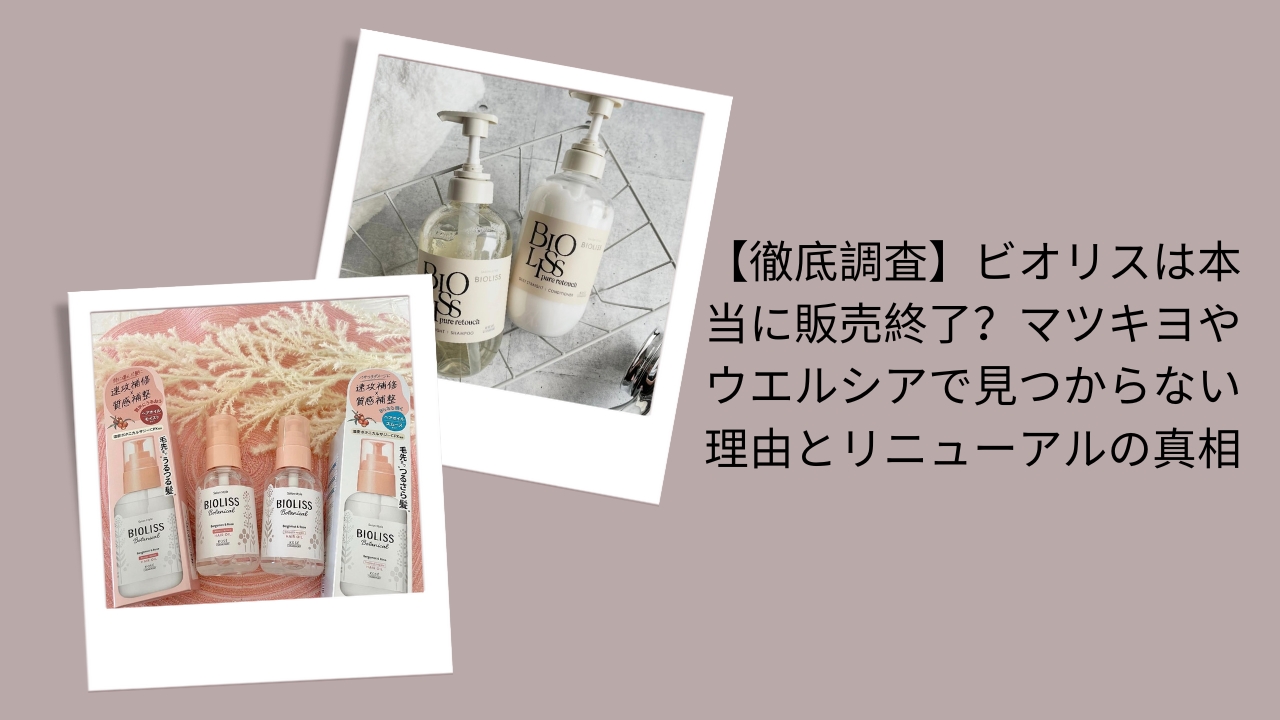 ビオリス 販売終了 本当?, ビオリス マツキヨ ウエルシア ない, ビオリス リニューアル 真相, ビオリス どこで売ってる 2025, ビオリス 販売終了 理由 徹底調査