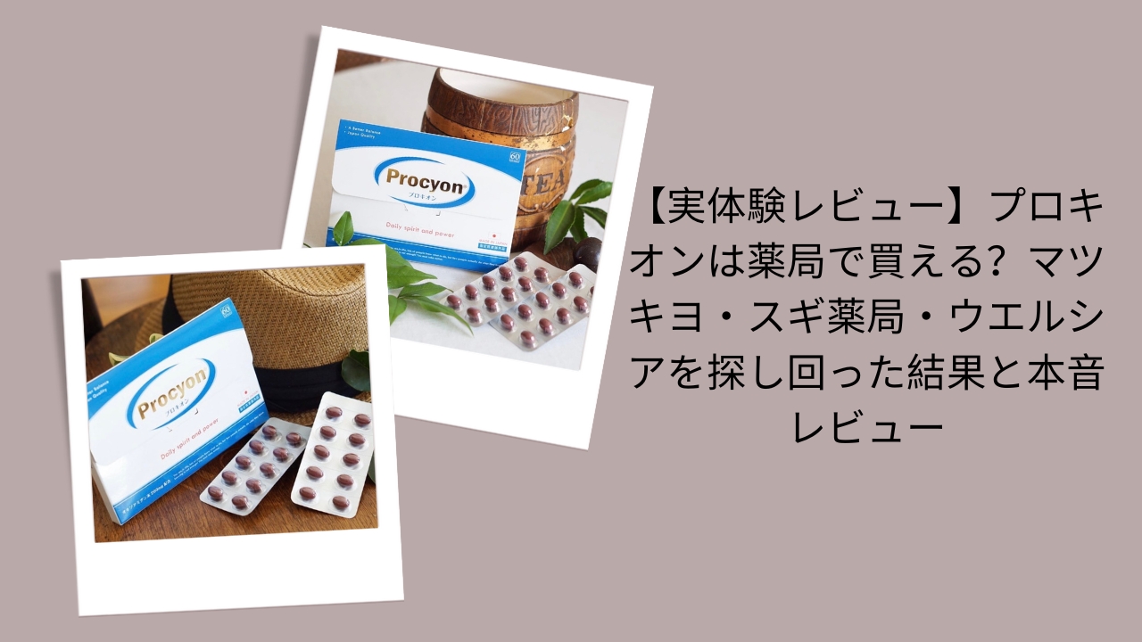 プロキオン 薬局 買える, プロキオン マツモトキヨシ スギ薬局 ウエルシア, プロキオン 口コミ レビュー, プロキオン 実体験 購入体験, プロキオン 在庫 情報