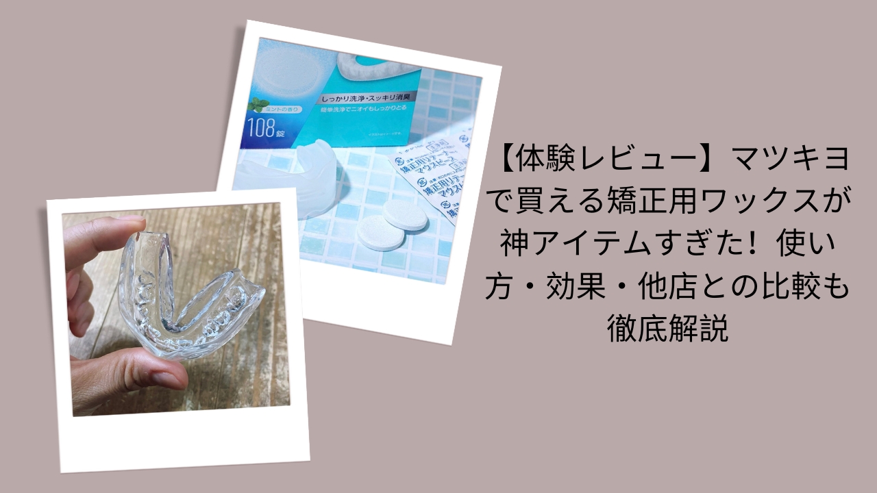 マツキヨ 矯正用ワックス 神アイテム, 矯正用ワックス マツモトキヨシ レビュー, 矯正用ワックス 使い方 効果, 矯正用ワックス 他店比較, マツキヨ 矯正用ワックス 購入体験