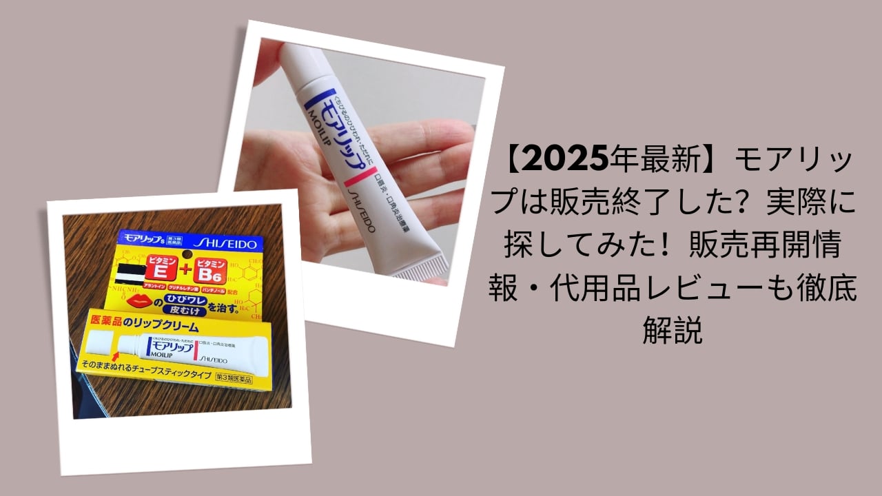 モアリップ 販売終了 2025, モアリップ 販売再開 情報, モアリップ 代用品 レビュー, モアリップ どこで買える, モアリップ 実際に探してみた