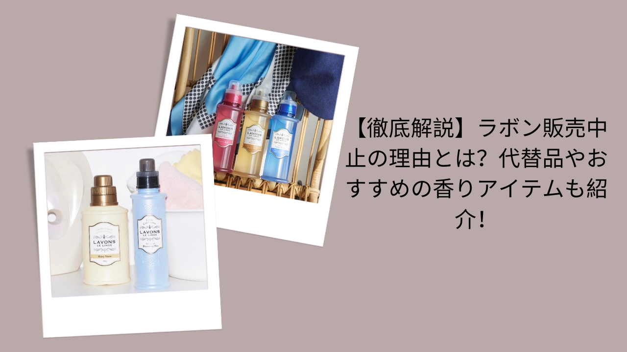 ラボン 販売中止 理由, ラボン 代替品 おすすめ 香りアイテム, ラボン どこで買える？販売終了 検証, ラボン 香りアイテム 人気レビュー, ラボン 販売中止 最新情報